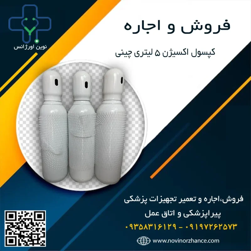 خرید و اجاره کپسول اکسیژن 5 لیتری در کرج