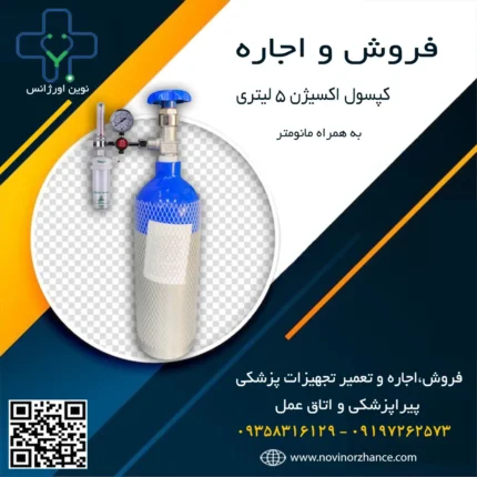 خرید و اجاره کپسول اکسیژن 5 لیتری در کرج