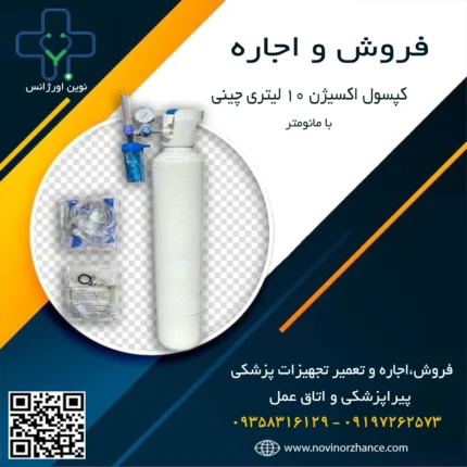 خرید و اجاره کپسول اکسیژن ۱۰ لیتری چینی