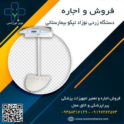 دستگاه زردی نوزاد تپکو بیمارستانی در کرج