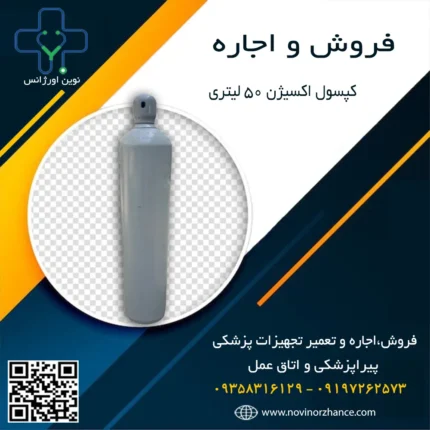 کپسول اکسیژن 50 لیتری در کرج