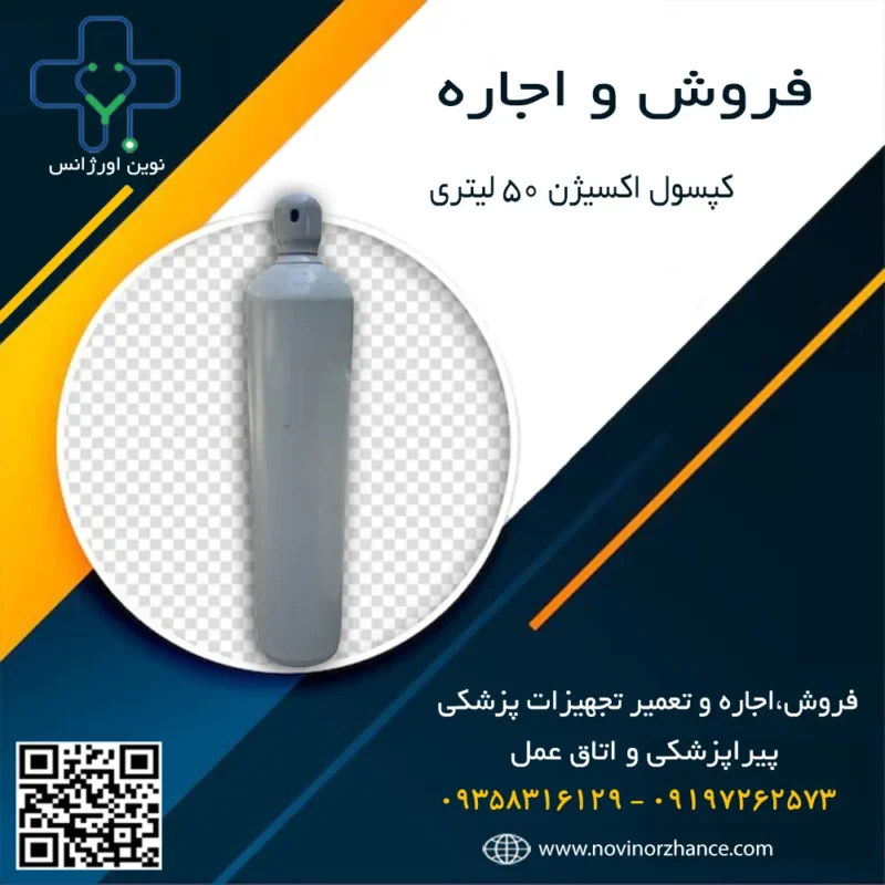 کپسول اکسیژن 50 لیتری در کرج