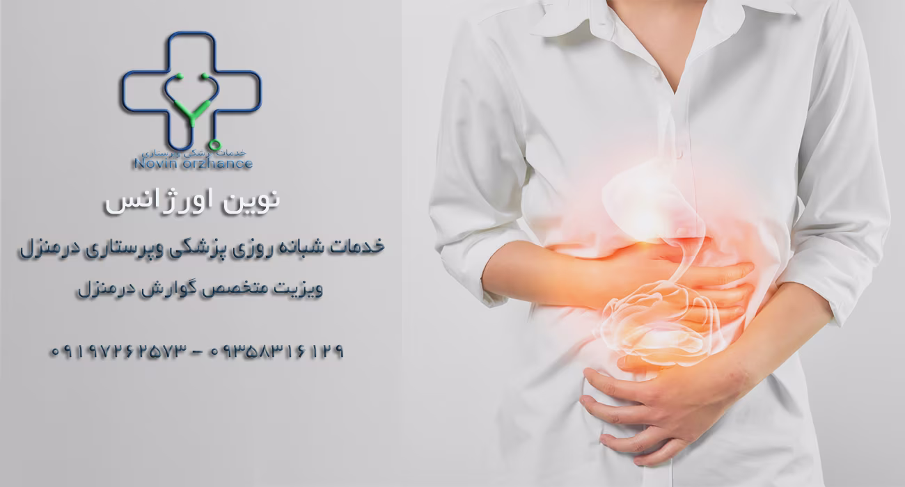 متخصص گوارش درمنزل
