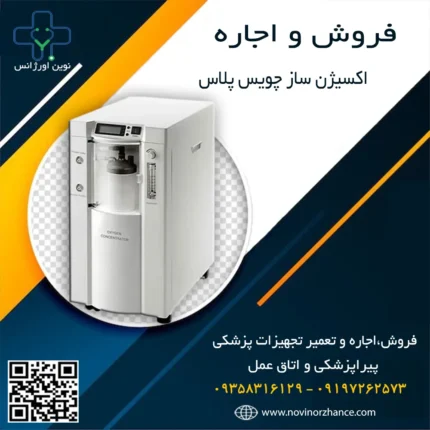 خرید و اجاره اکسیژن ساز چویس پلاس