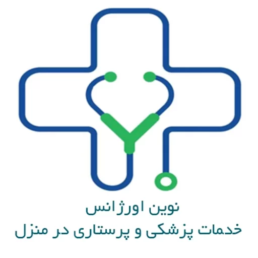 درمانگاه شبانه روزی نوین اورژانس