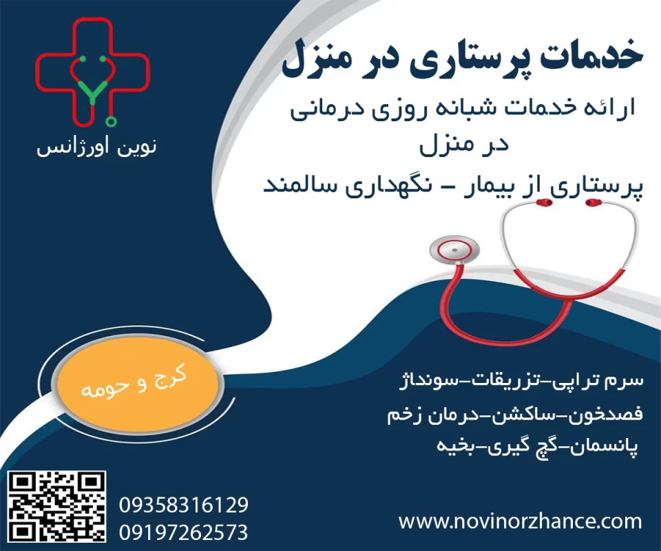 خدمات پرستاری در منزل