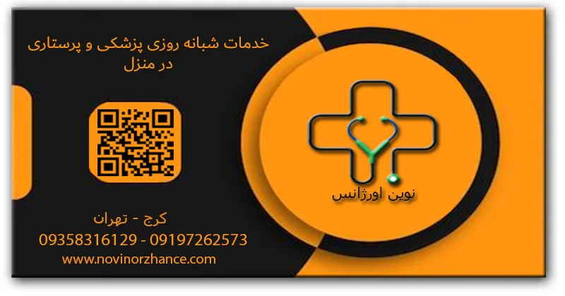 نوین اورژانس خدمات پزشکی و پرستاری در منزل کرج