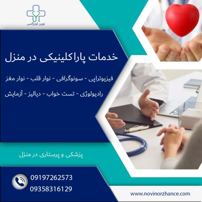خدمات پاراکلینیکی در منزل کرج