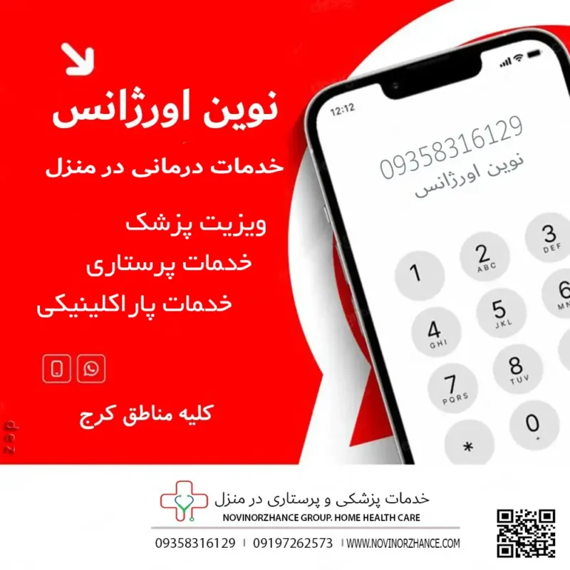 خدمات پاراکلینیکی در منزل کلیه مناطق کرج