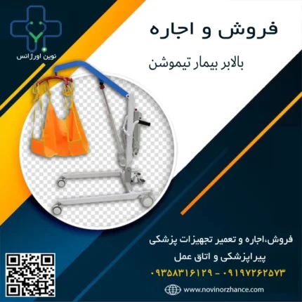 خرید و اجاره بالابر بیمار تیموشن بصورت نو و کارکرده در کرج و سراسر کشور