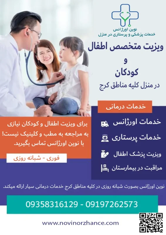 ویزیت متخصص اطفال در منزل