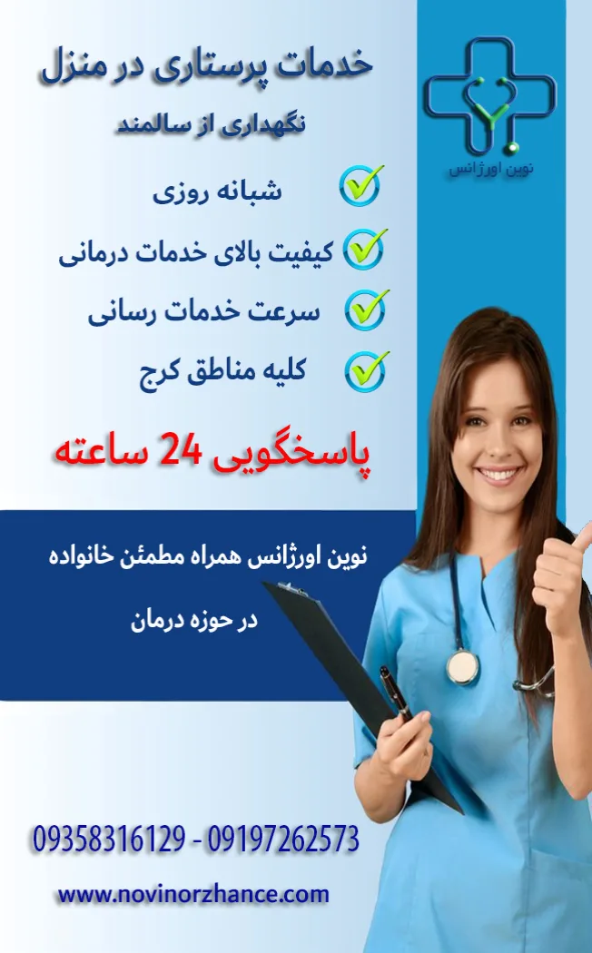 خدمات پرستاری در منزل کرج شبانه روزی